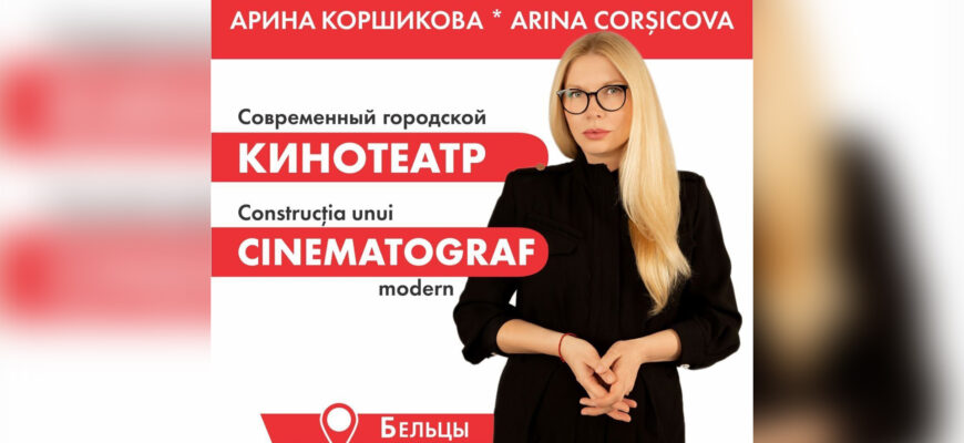 cinematrograf arina corsicova