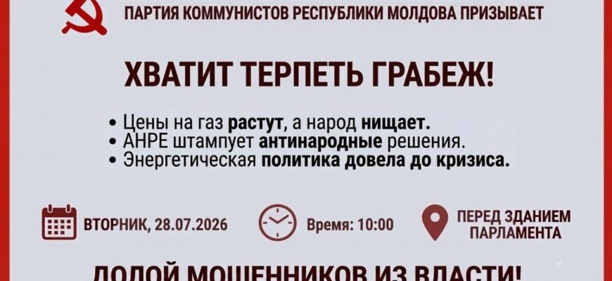 FOTO// PCRM va organiza un protest pe 28 iulie în fața Parlamentului și invită cetățenii să se alăture: ”Ajunge să tolerăm jaful”
